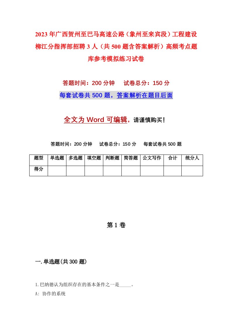 2023年广西贺州至巴马高速公路象州至来宾段工程建设柳江分指挥部招聘3人共500题含答案解析高频考点题库参考模拟练习试卷