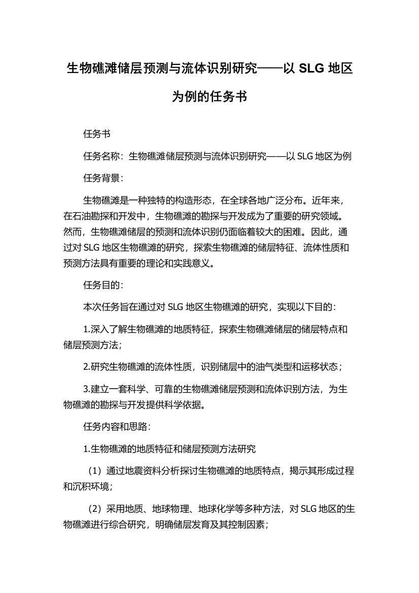 生物礁滩储层预测与流体识别研究——以SLG地区为例的任务书