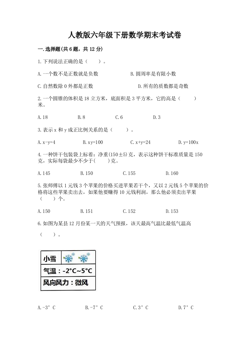 人教版六年级下册数学期末考试卷（b卷）word版