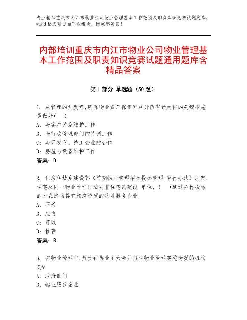 内部培训重庆市内江市物业公司物业管理基本工作范围及职责知识竞赛试题通用题库含精品答案