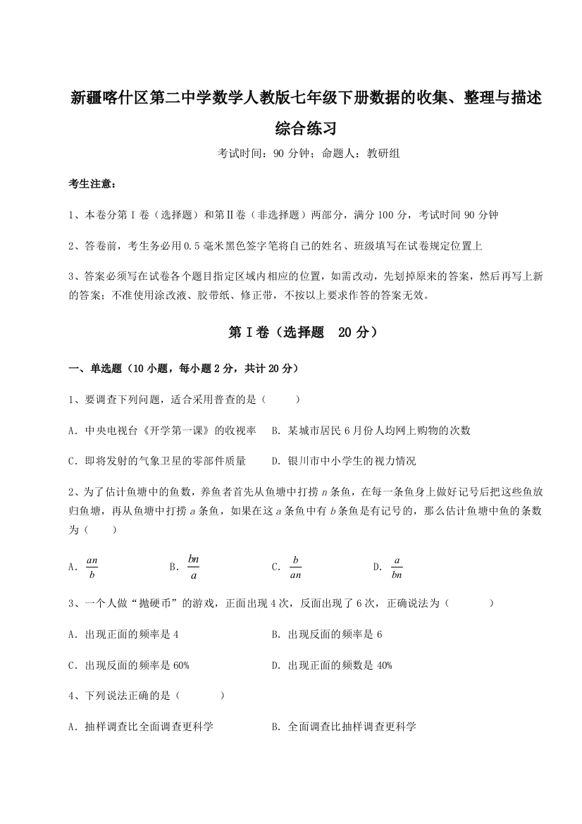 考点解析新疆喀什区第二中学数学人教版七年级下册数据的收集、整理与描述综合练习试题（解析版）