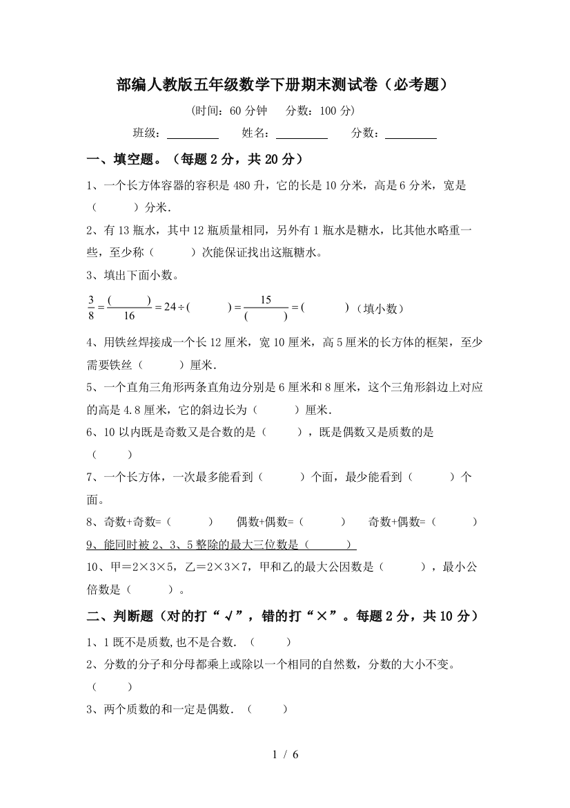 部编人教版五年级数学下册期末测试卷(必考题)