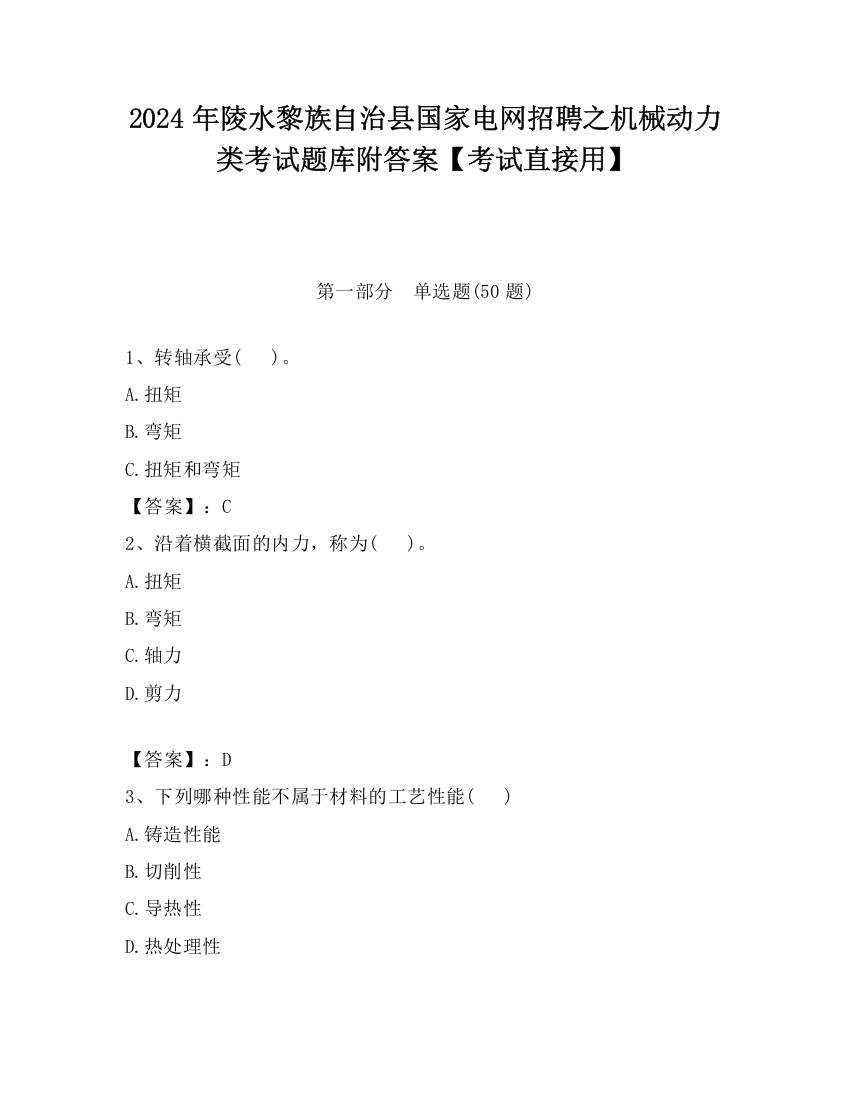 2024年陵水黎族自治县国家电网招聘之机械动力类考试题库附答案【考试直接用】