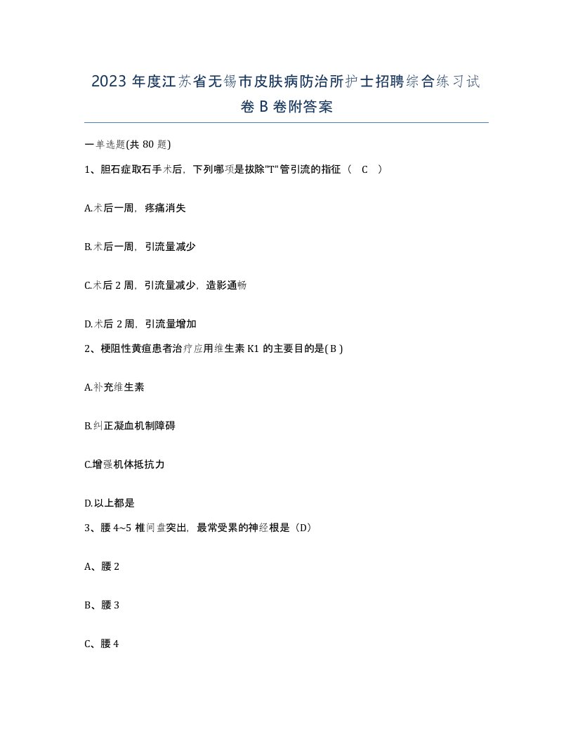 2023年度江苏省无锡市皮肤病防治所护士招聘综合练习试卷B卷附答案