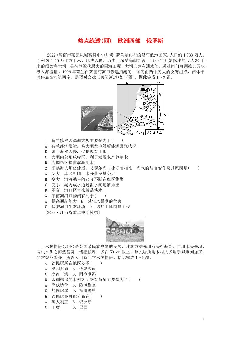 2023版新教材高三地理一轮复习热点练透四欧洲西部俄罗斯