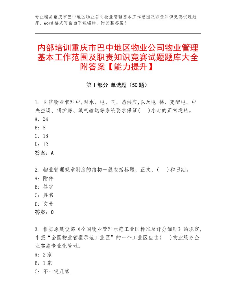 内部培训重庆市巴中地区物业公司物业管理基本工作范围及职责知识竞赛试题题库大全附答案【能力提升】