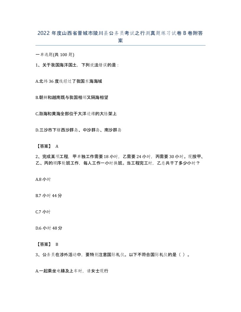 2022年度山西省晋城市陵川县公务员考试之行测真题练习试卷B卷附答案