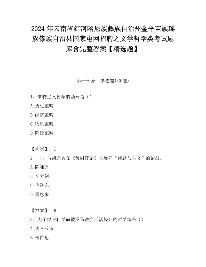 2024年云南省红河哈尼族彝族自治州金平苗族瑶族傣族自治县国家电网招聘之文学哲学类考试题库含完整答案【精选题】