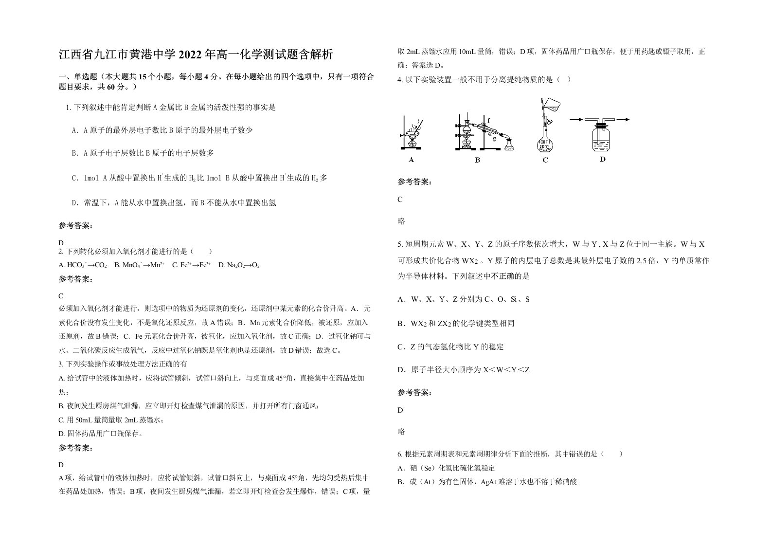 江西省九江市黄港中学2022年高一化学测试题含解析