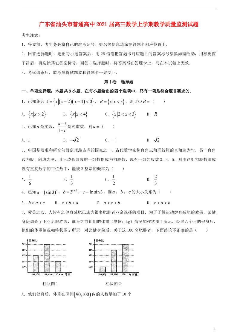 广东省汕头市普通高中2021届高三数学上学期教学质量监测试题