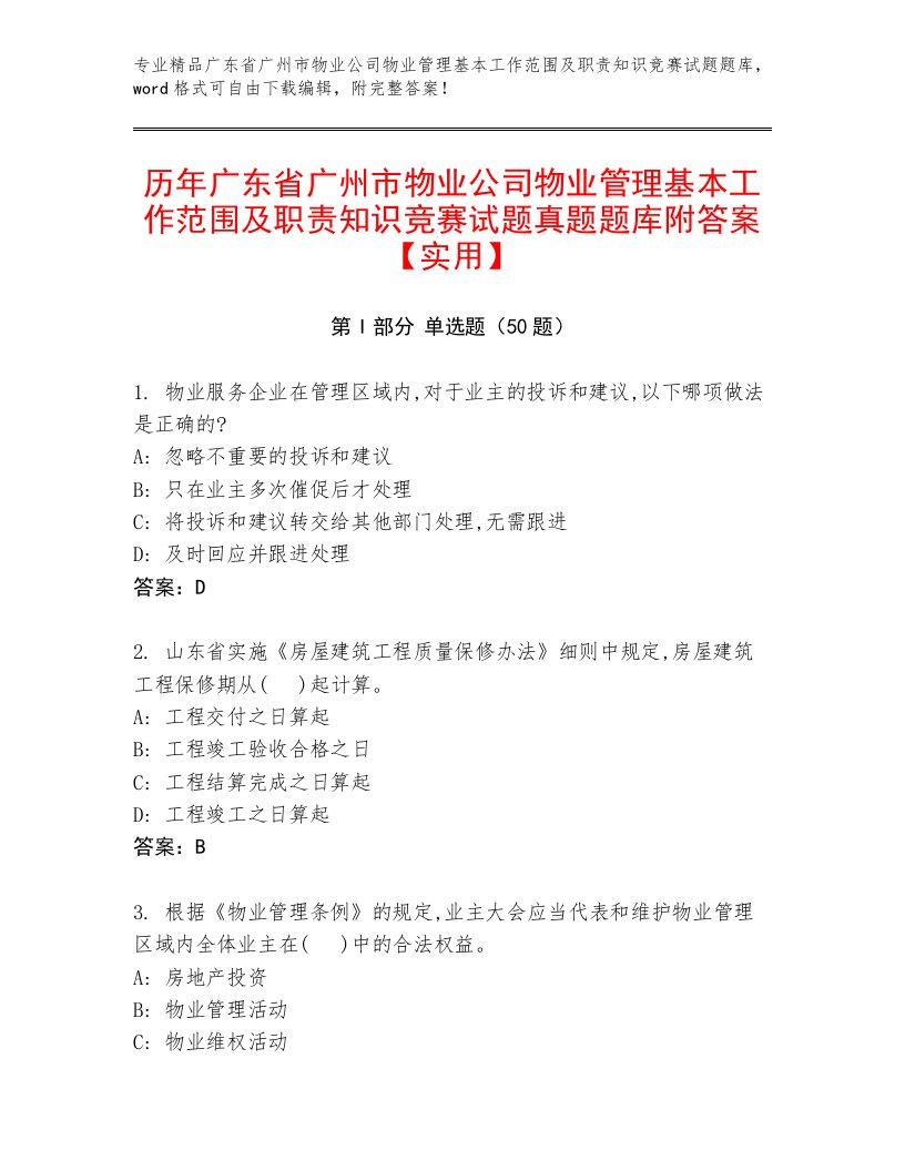 历年广东省广州市物业公司物业管理基本工作范围及职责知识竞赛试题真题题库附答案【实用】