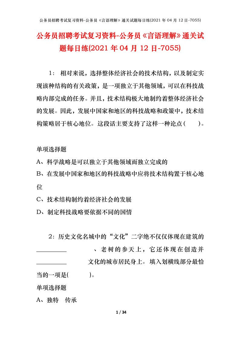 公务员招聘考试复习资料-公务员言语理解通关试题每日练2021年04月12日-7055