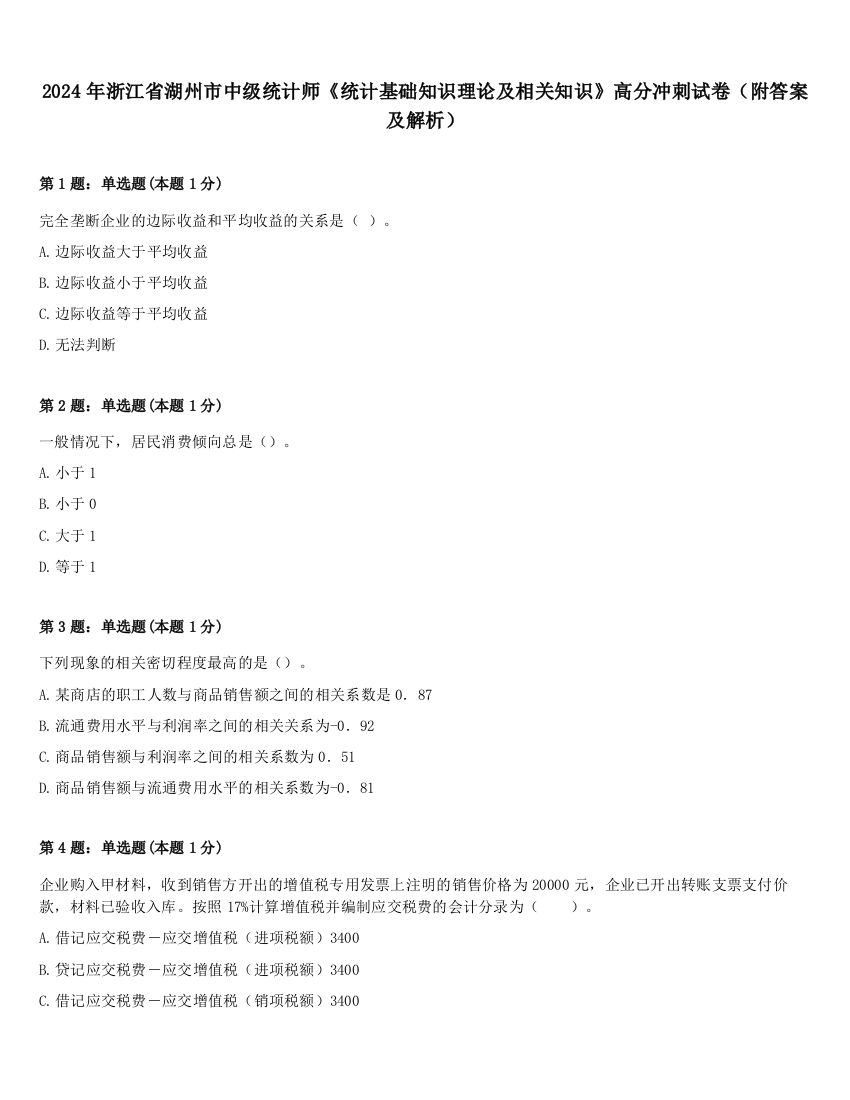 2024年浙江省湖州市中级统计师《统计基础知识理论及相关知识》高分冲刺试卷（附答案及解析）