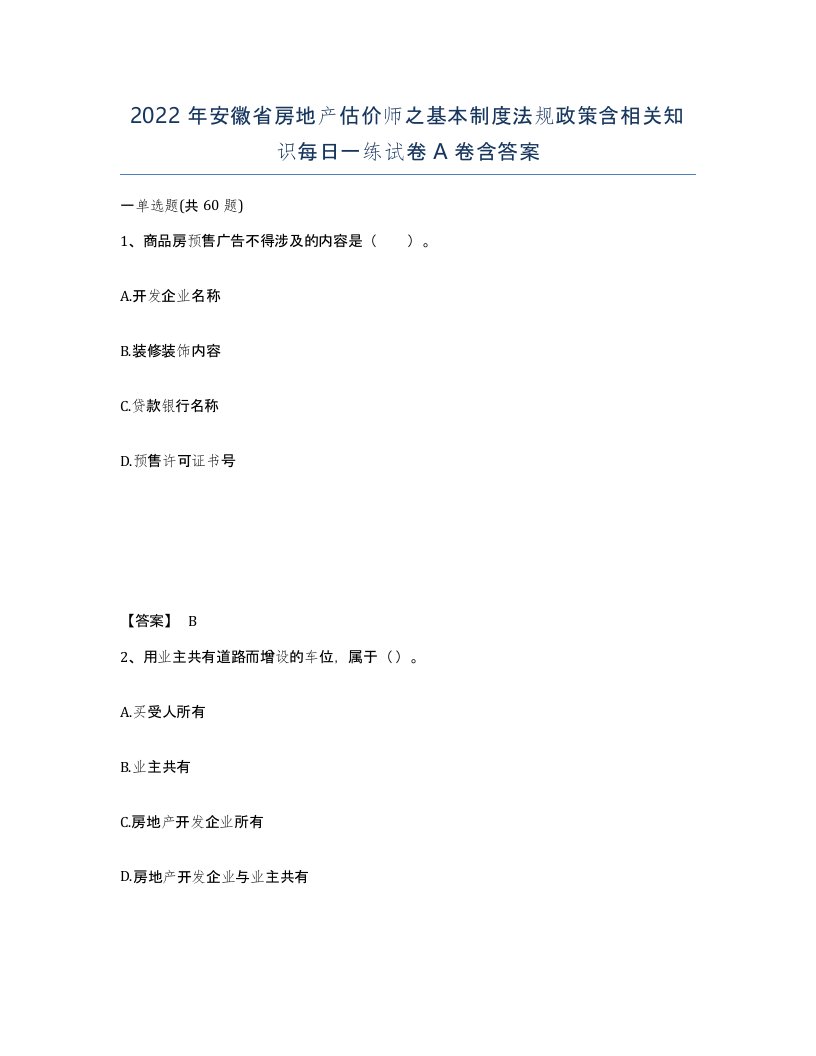 2022年安徽省房地产估价师之基本制度法规政策含相关知识每日一练试卷含答案