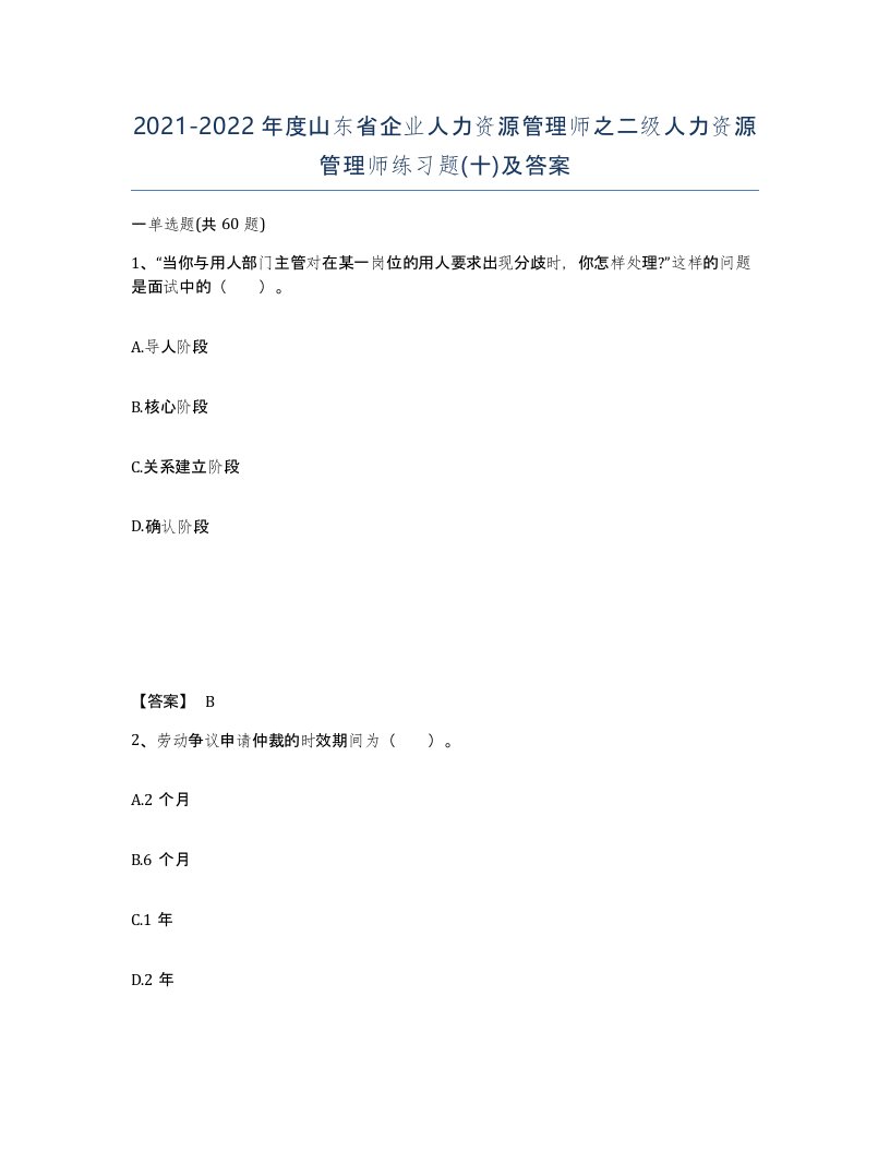 2021-2022年度山东省企业人力资源管理师之二级人力资源管理师练习题十及答案