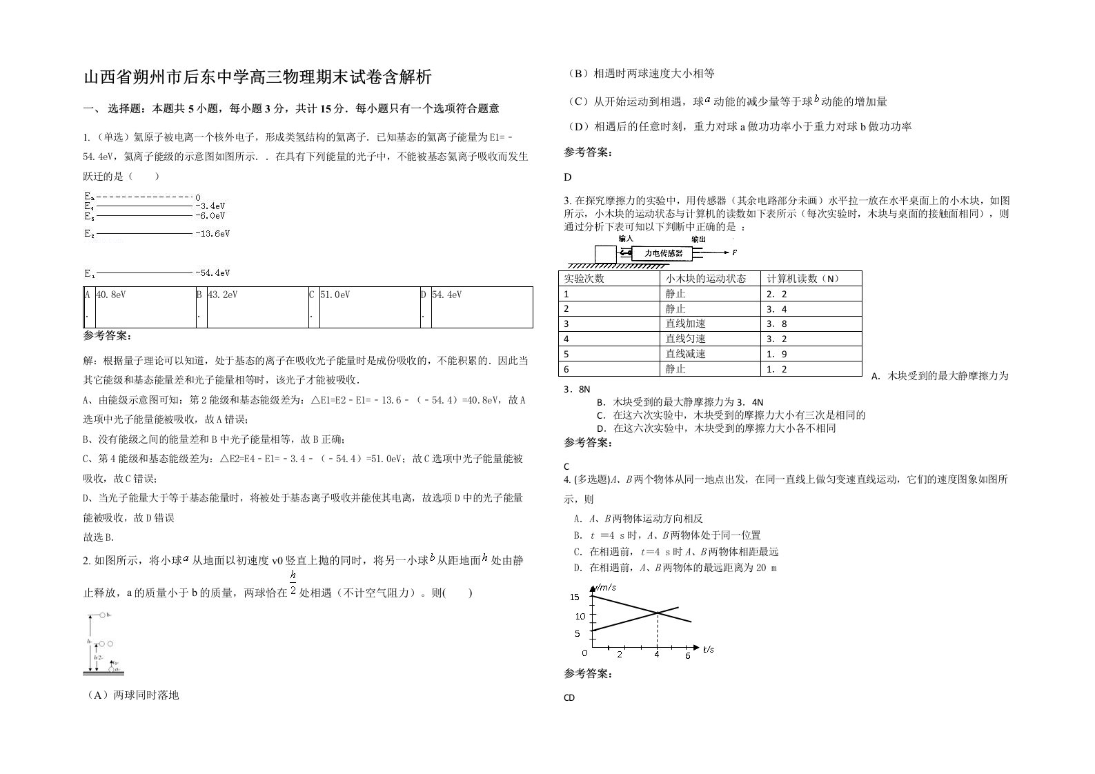 山西省朔州市后东中学高三物理期末试卷含解析