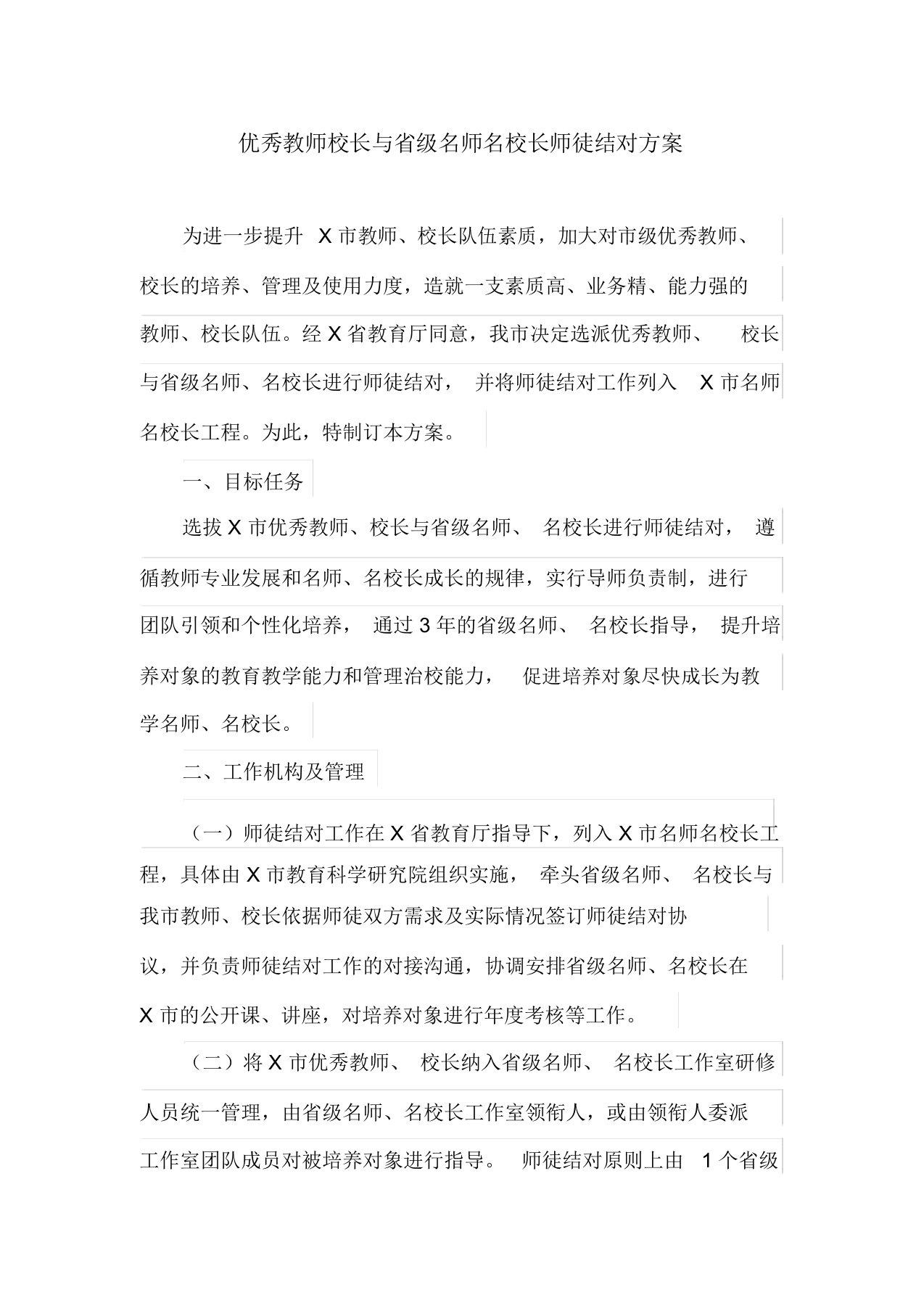 优秀教师校长与省级名师名校长师徒结对方案