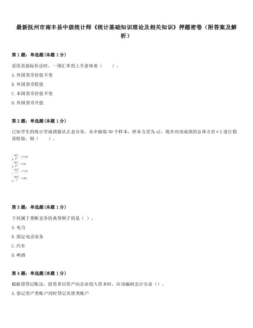 最新抚州市南丰县中级统计师《统计基础知识理论及相关知识》押题密卷（附答案及解析）