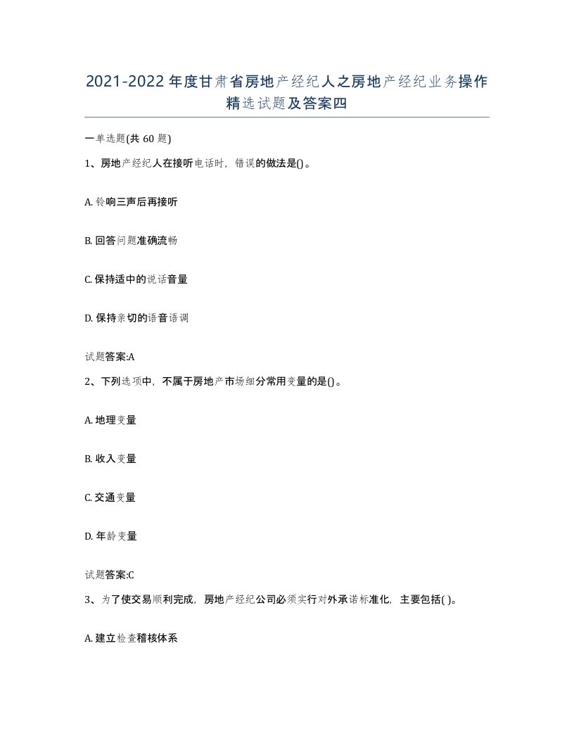 2021-2022年度甘肃省房地产经纪人之房地产经纪业务操作试题及答案四