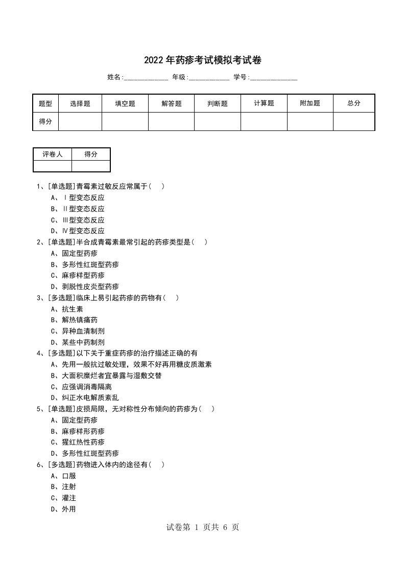 2022年药疹考试模拟考试卷