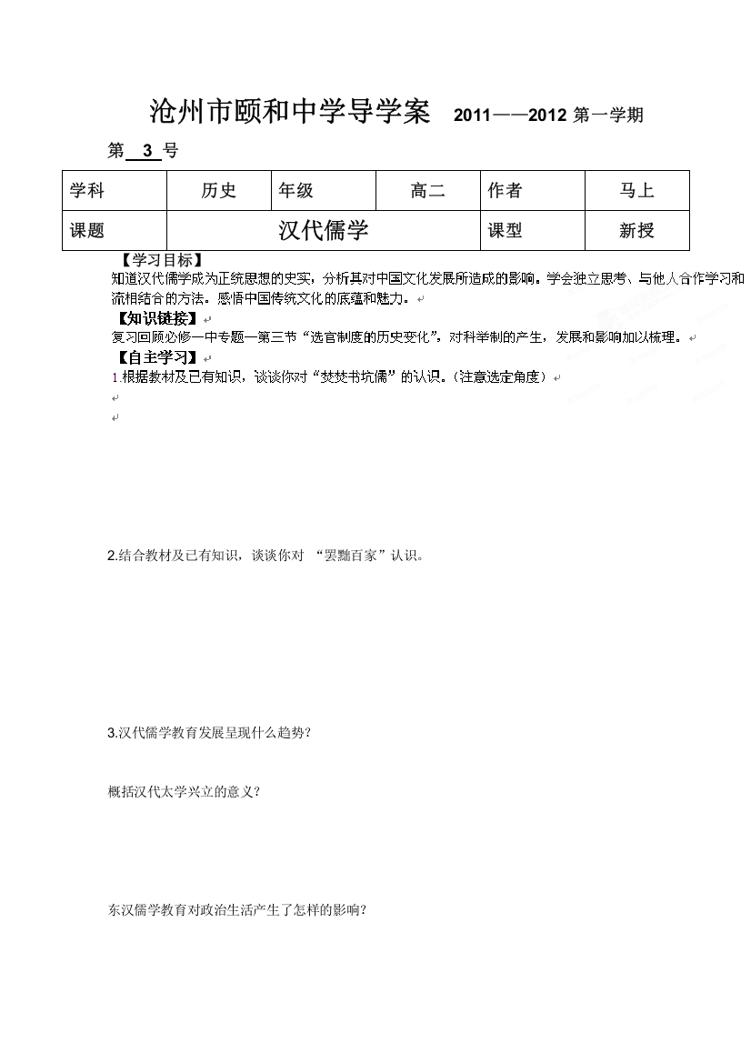 河北省沧州市颐和中学高二历史《汉代儒学》导学案