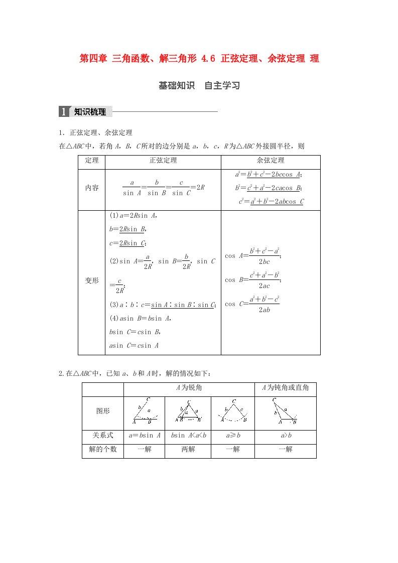 高考数学一轮复习第四章三角函数解三角形4.6正弦定理余弦定理理