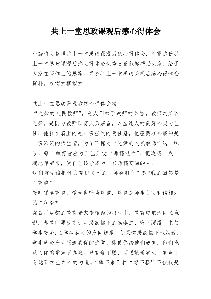 共上一堂思政课观后感心得体会