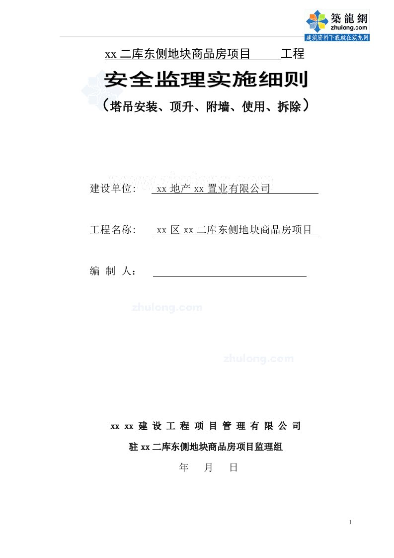 上海商品房项目塔吊安全监理细则