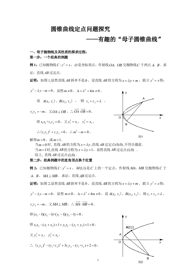 圆锥曲线定点问题探究有趣的“母子圆锥曲线”