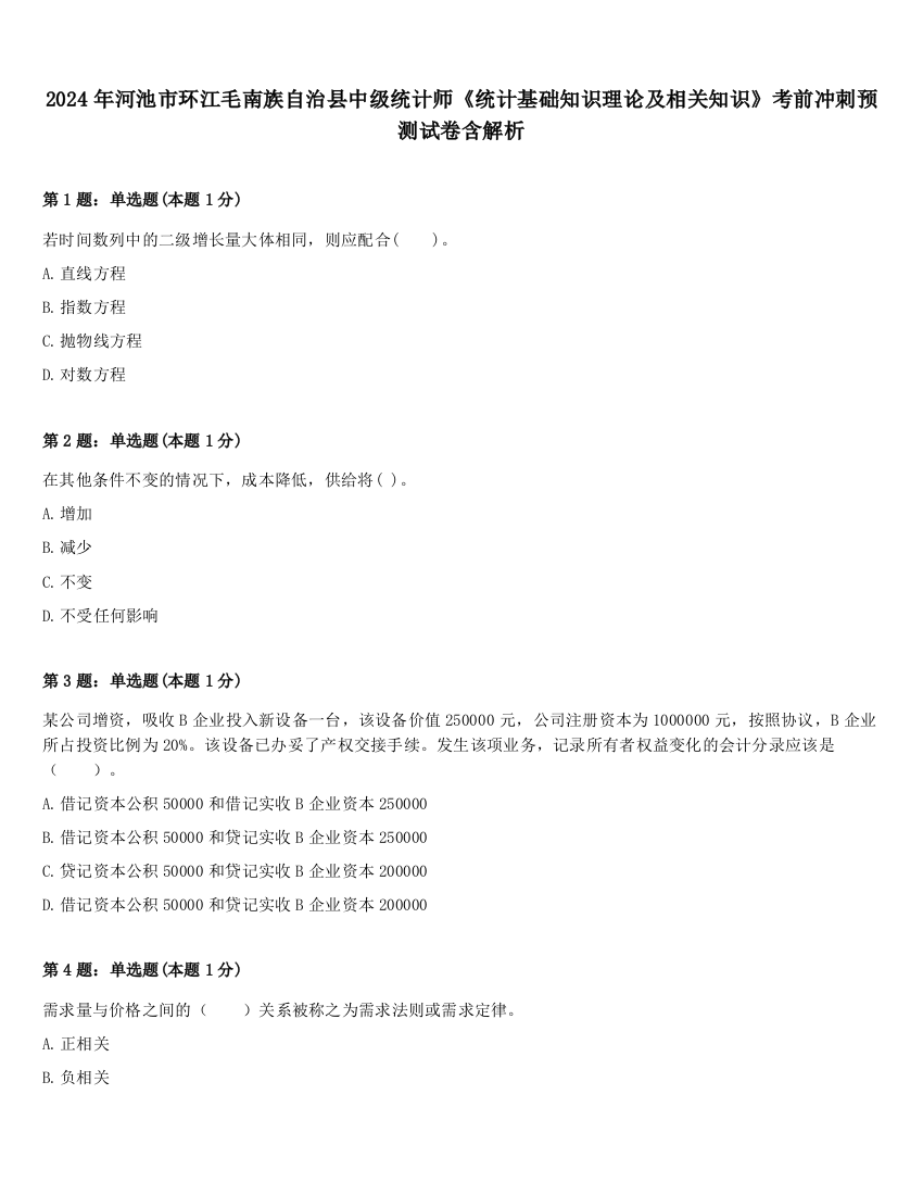 2024年河池市环江毛南族自治县中级统计师《统计基础知识理论及相关知识》考前冲刺预测试卷含解析