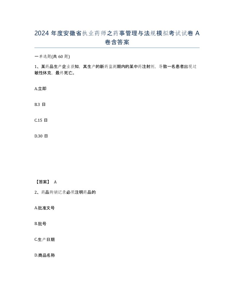 2024年度安徽省执业药师之药事管理与法规模拟考试试卷A卷含答案