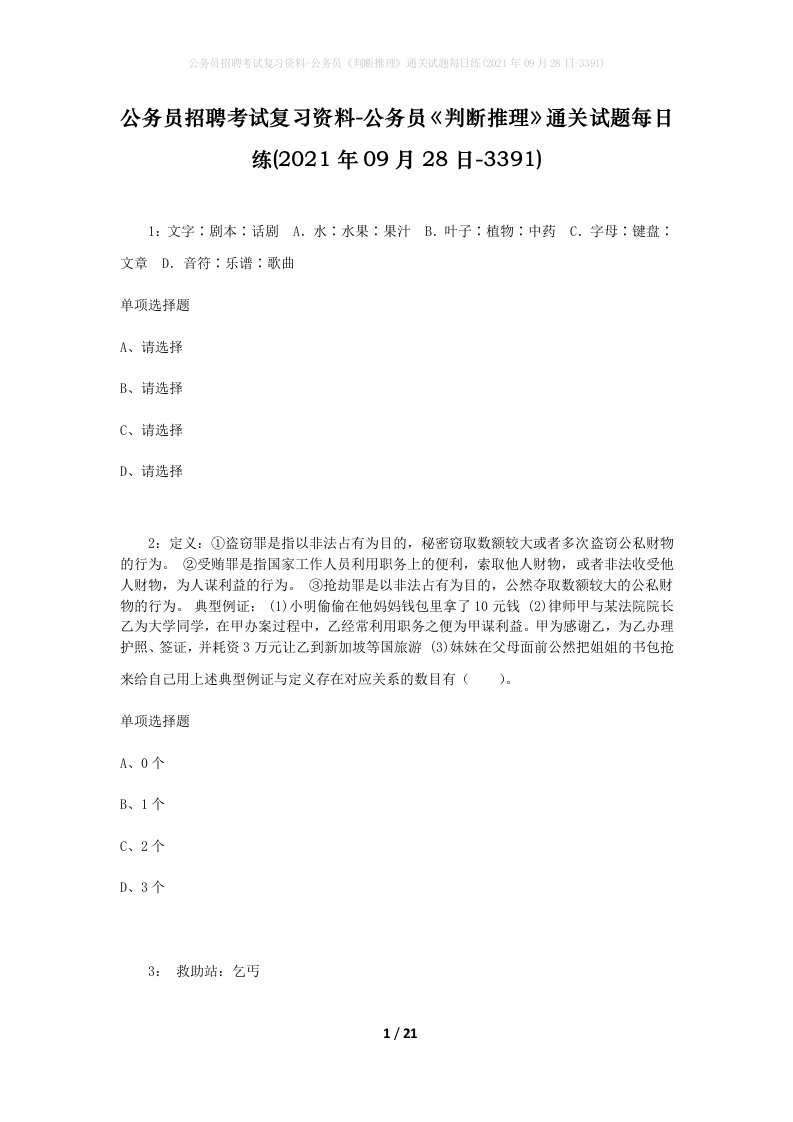 公务员招聘考试复习资料-公务员判断推理通关试题每日练2021年09月28日-3391