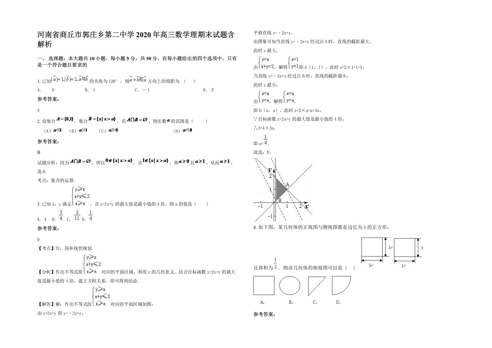 河南省商丘市郭庄乡第二中学2020年高三数学理期末试题含解析