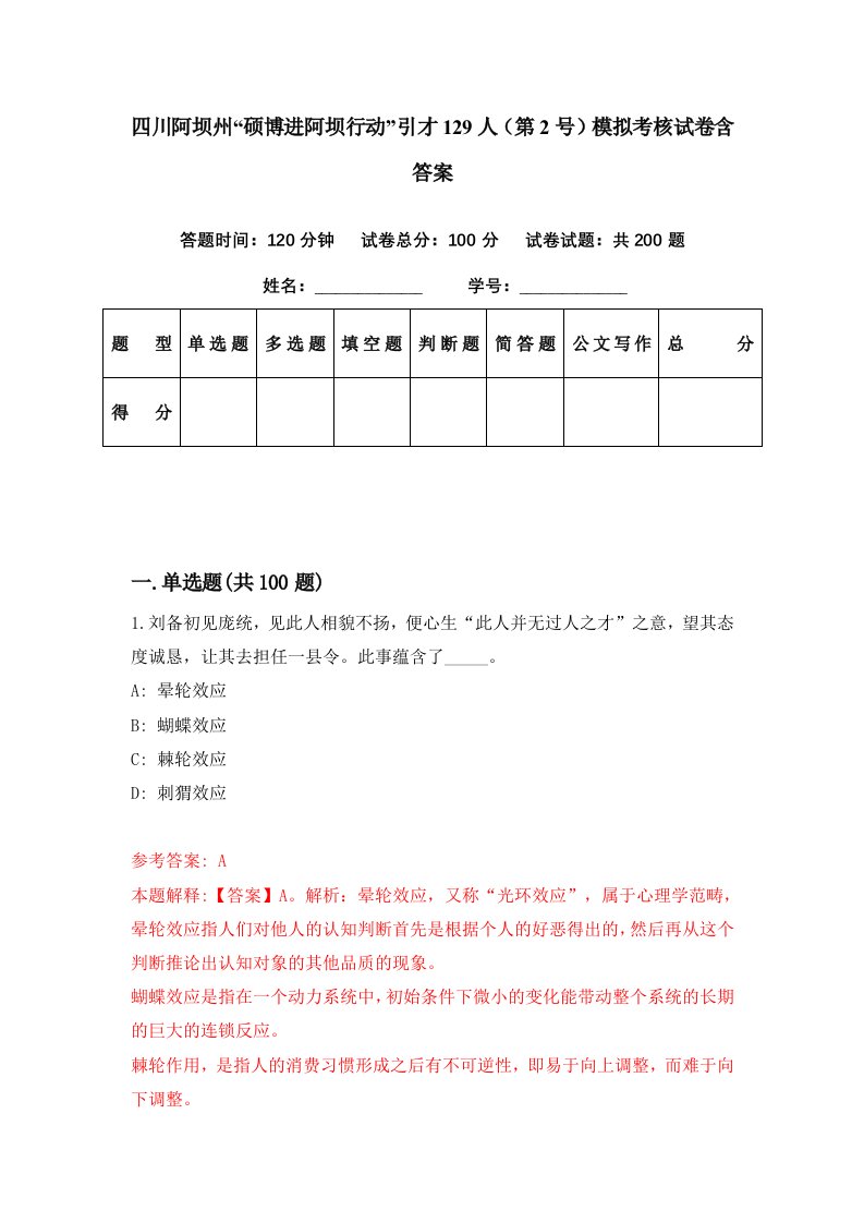 四川阿坝州硕博进阿坝行动引才129人第2号模拟考核试卷含答案6