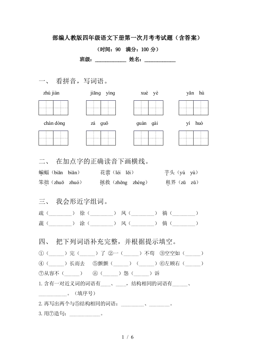 部编人教版四年级语文下册第一次月考考试题(含答案)