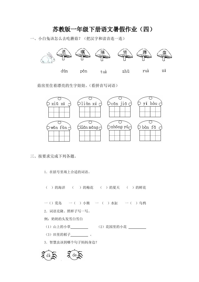 苏教版一年级下册语文暑假作业四