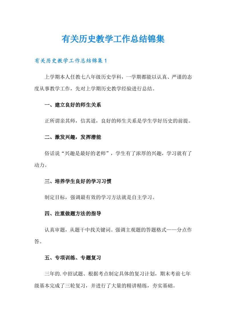 有关历史教学工作总结锦集