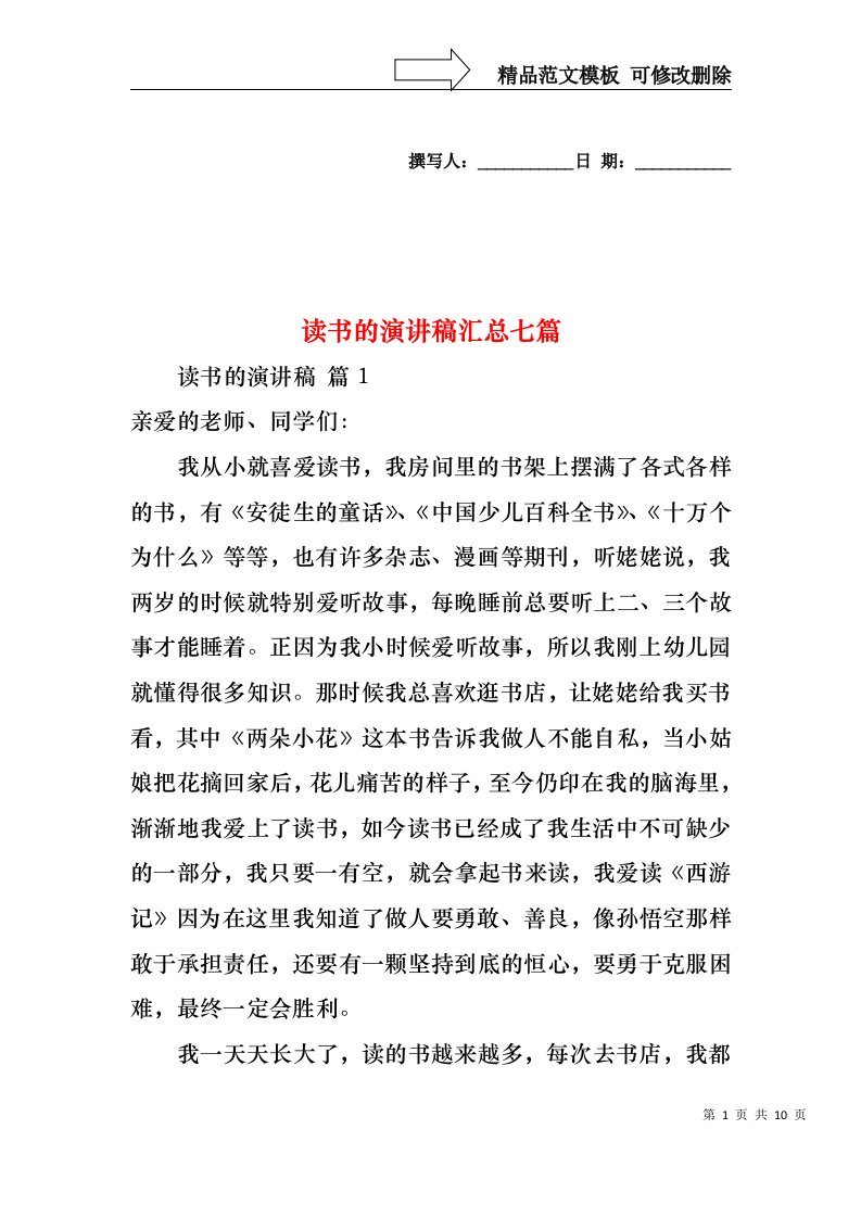 读书的演讲稿汇总七篇1