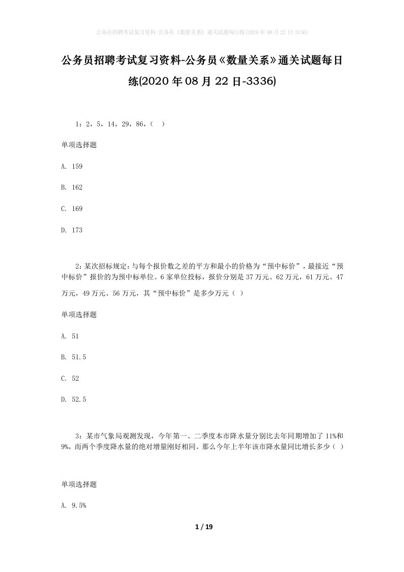 公务员招聘考试复习资料-公务员数量关系通关试题每日练2020年08月22日-3336