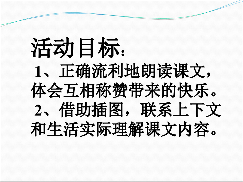 人教版小学语文二年级上册《称赞》课件