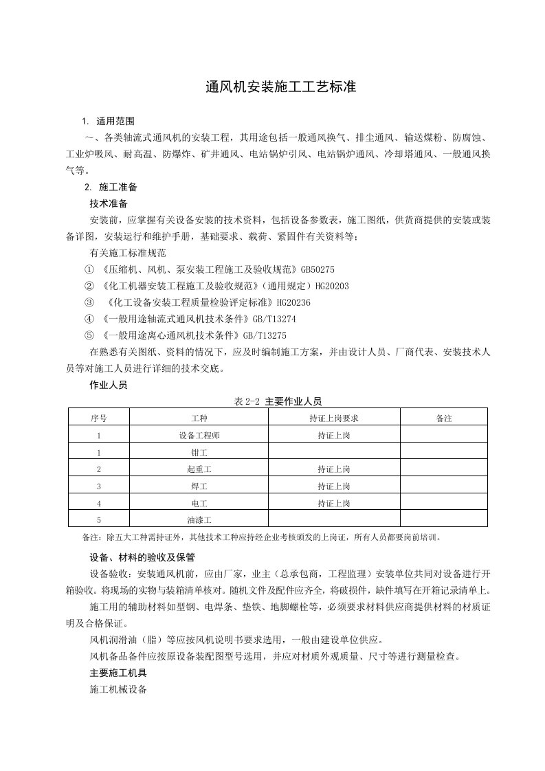 离心通风机安装施工工艺标准