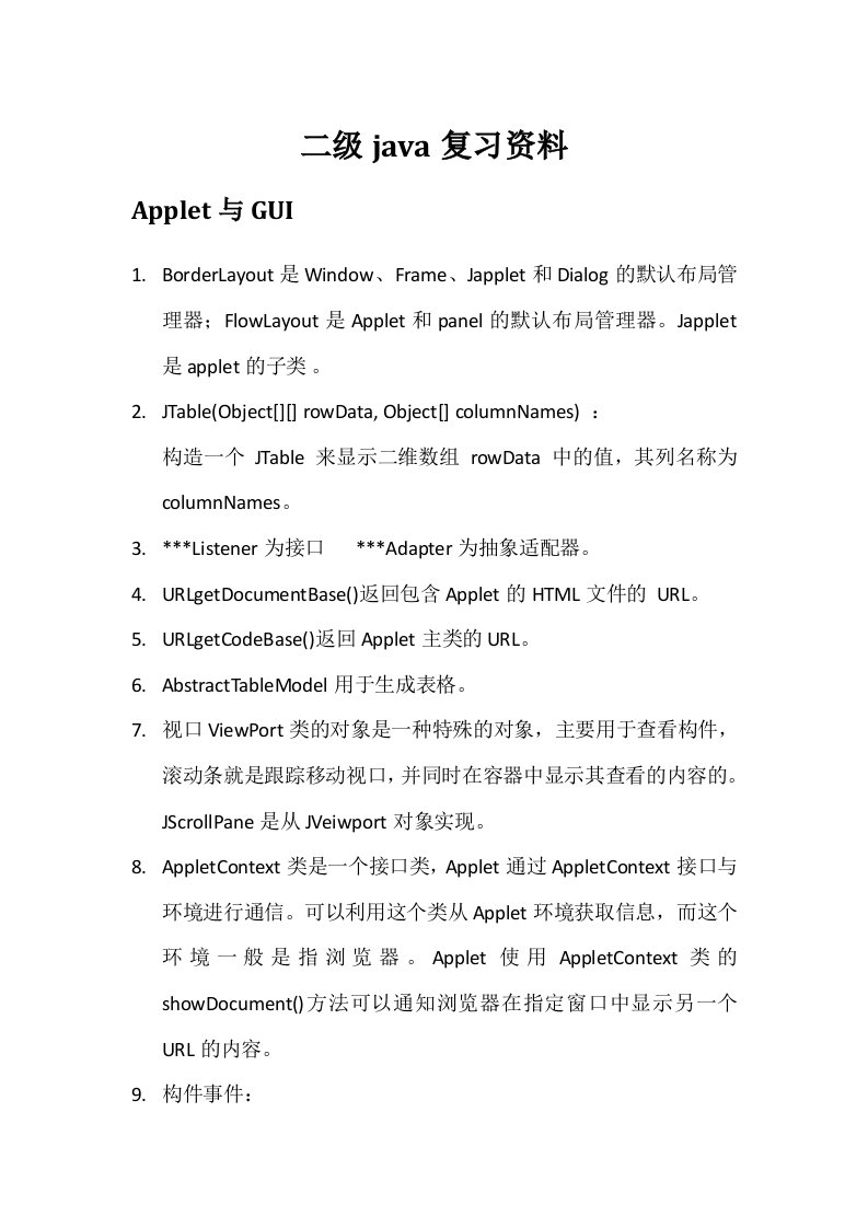 二级java复习资料