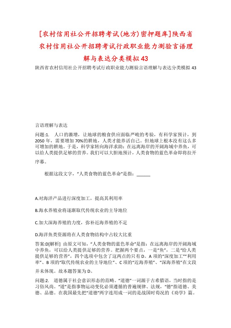 农村信用社公开招聘考试地方密押题库陕西省农村信用社公开招聘考试行政职业能力测验言语理解与表达分类模拟43