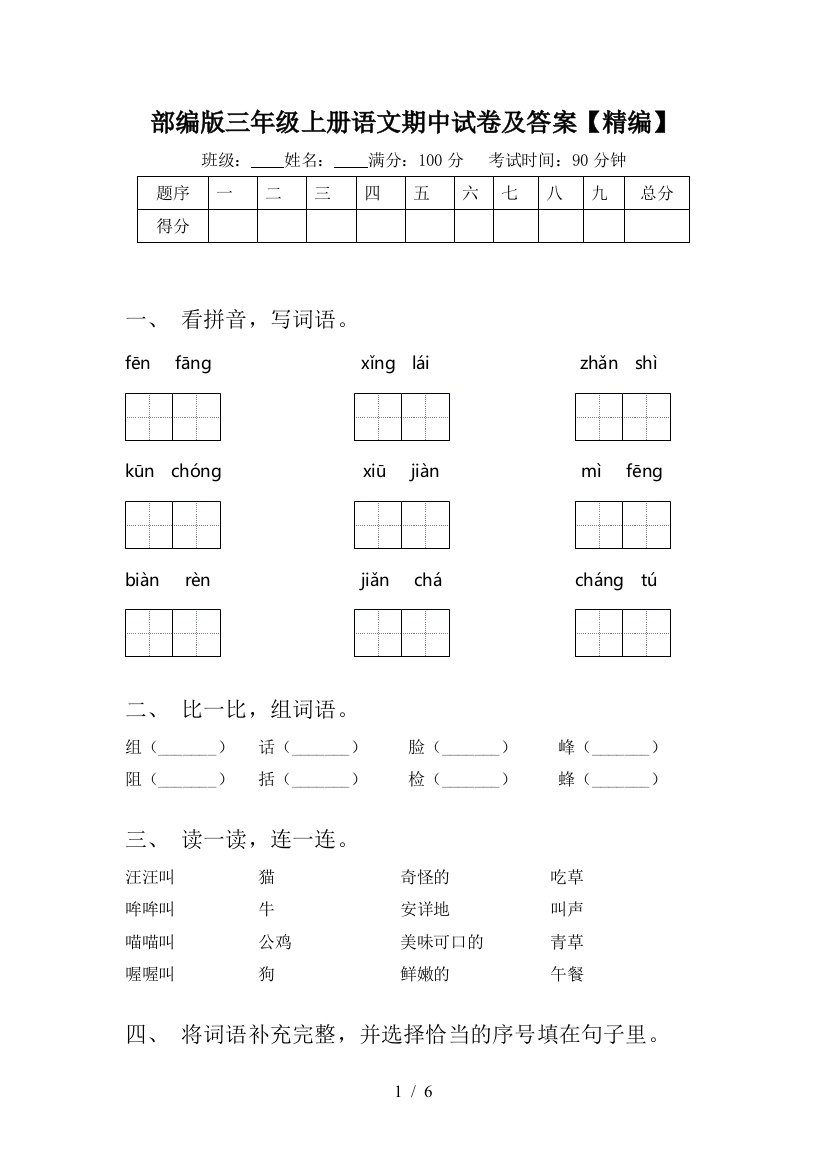 部编版三年级上册语文期中试卷及答案【精编】