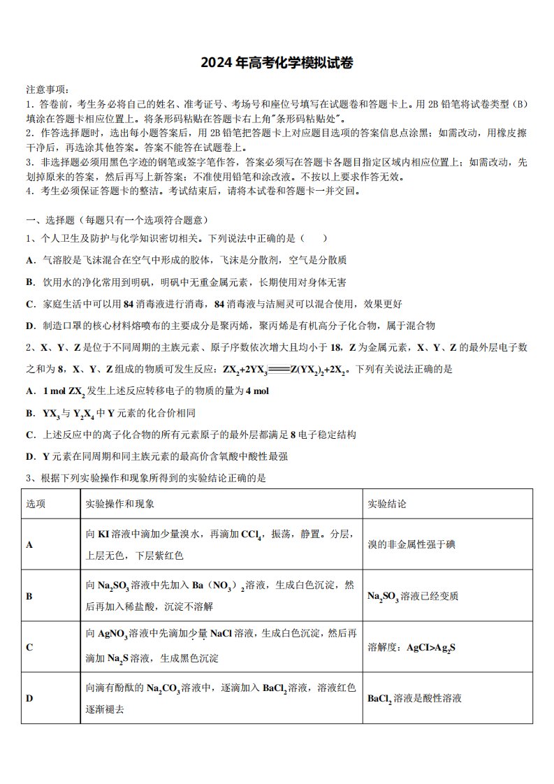 2024届湖南省浏阳市高三适应性调研考试化学试题含解析