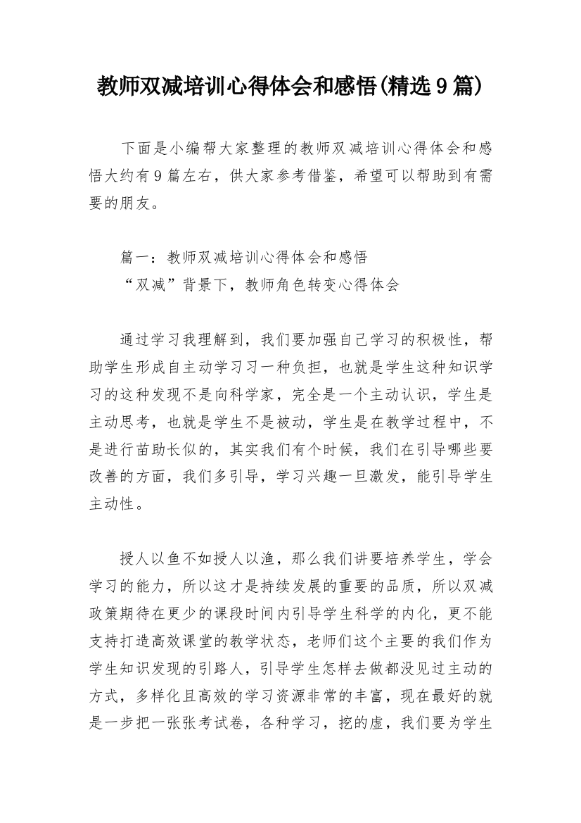 教师双减培训心得体会和感悟(精选9篇)