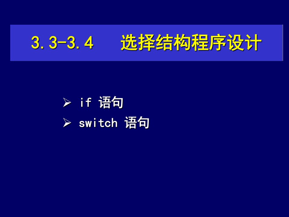 第3章+控制语句-选择结构(定稿）