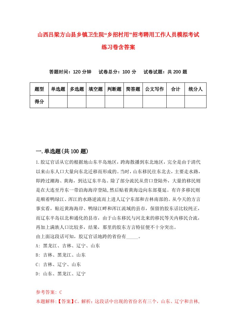 山西吕梁方山县乡镇卫生院乡招村用招考聘用工作人员模拟考试练习卷含答案4