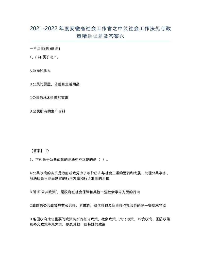 2021-2022年度安徽省社会工作者之中级社会工作法规与政策试题及答案六