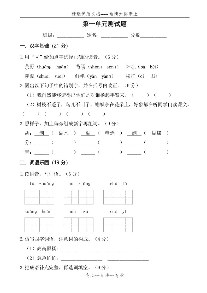 新编部编版小学三年级语文上册第一单元测试题(有全部答案)(共5页)